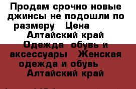 Продам срочно новые джинсы не подошли по размеру › Цена ­ 500 - Алтайский край Одежда, обувь и аксессуары » Женская одежда и обувь   . Алтайский край